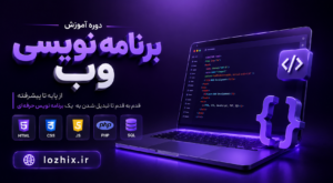 آموزش جامع برنامه نویسی وب